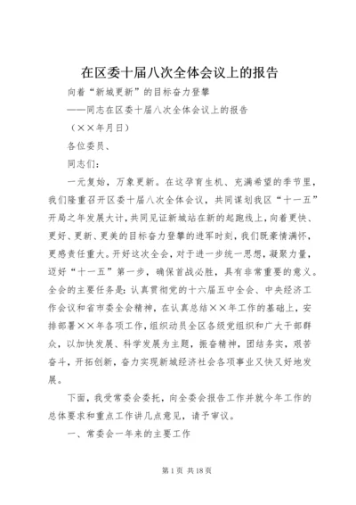 在区委十届八次全体会议上的报告 (6).docx