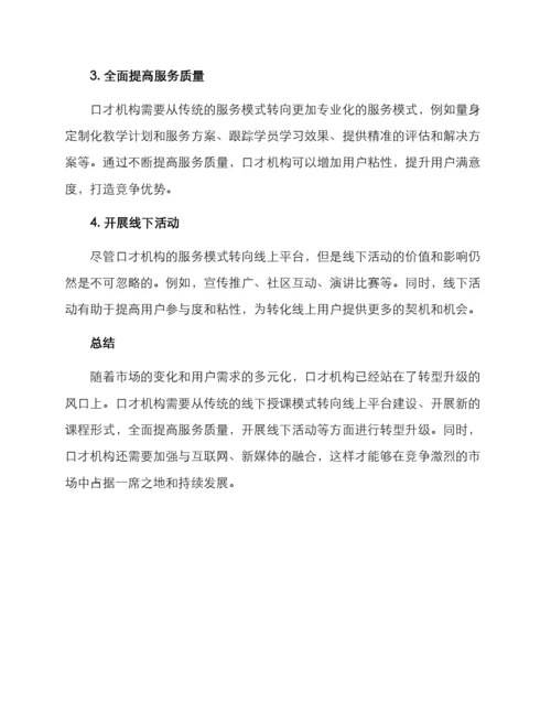 口才机构转型方案.docx