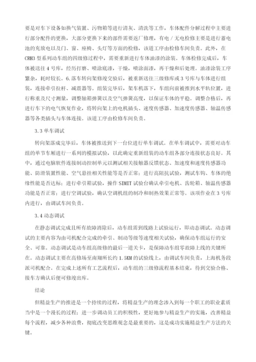 精益生产在动车组检修中的应用.docx