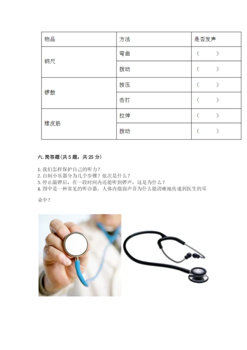 教科版科学四年级上册第一单元声音测试卷（名校卷）word版.docx