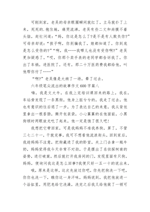 六年级笔尖流出的故事作文600字范文10篇.docx
