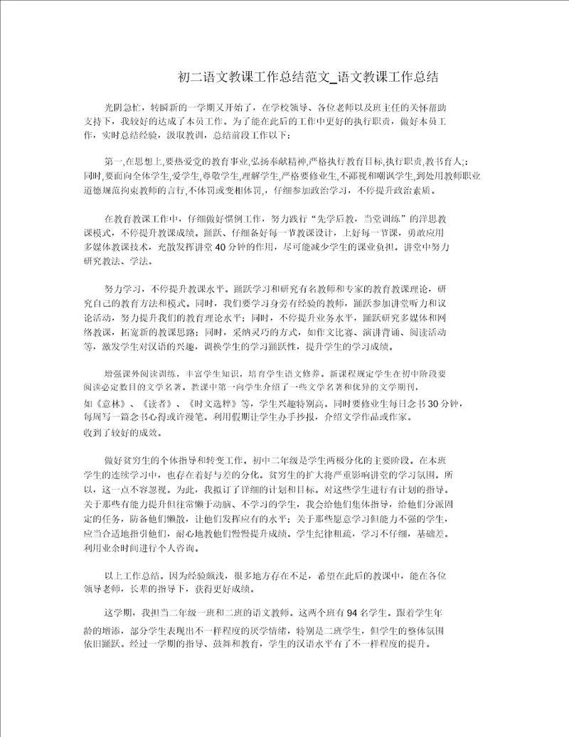 初二语文教学工作总结范文语文教学工作总结