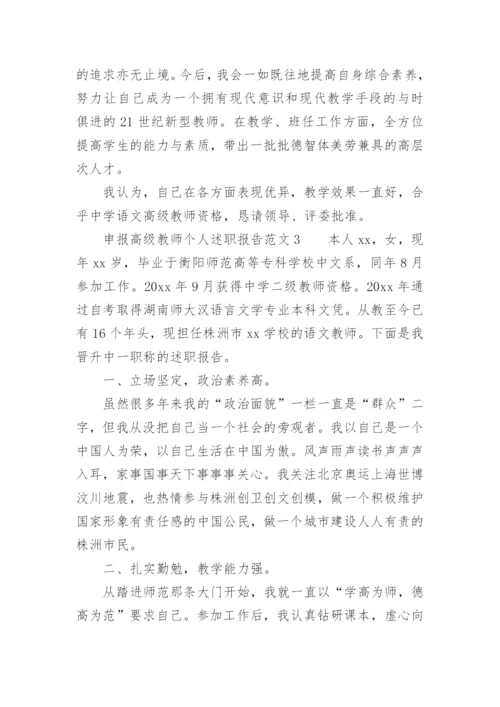 申报高级教师个人述职报告范文.docx