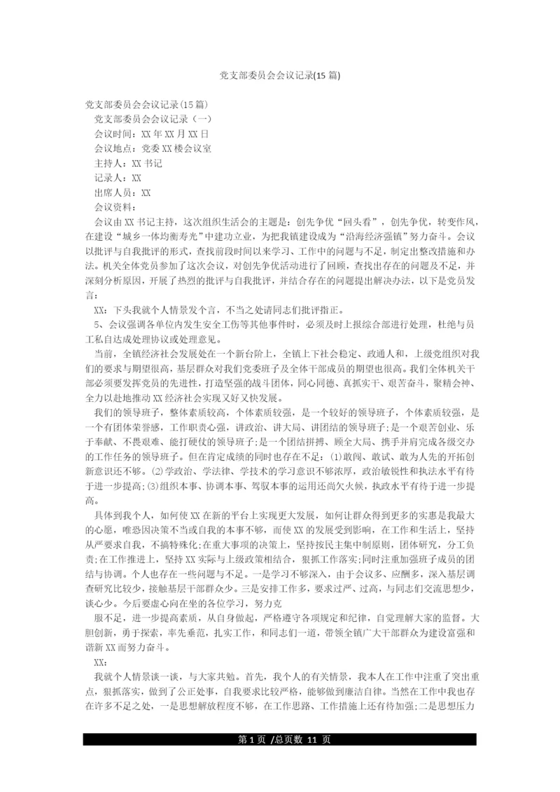 党支部委员会会议记录(15篇).docx