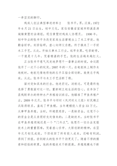 残疾人创业典型事迹材料.docx