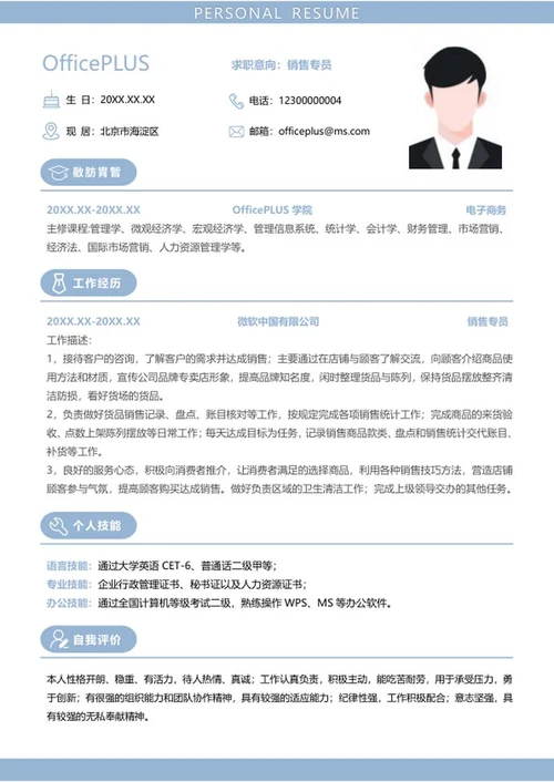 销售专员履历word模板