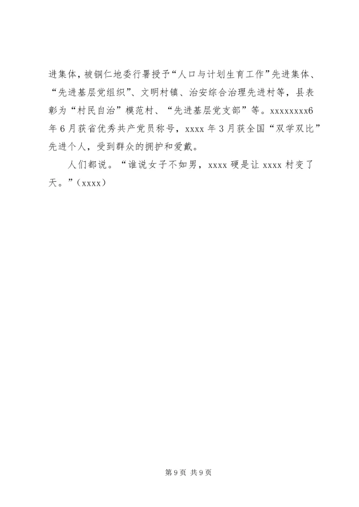 村党支部书记事迹材料 (25).docx