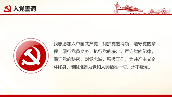 做合格党员心得体会党支部党课培训PPT
