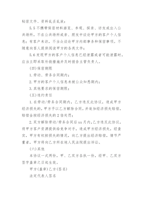 客户信息保密协议书_2.docx