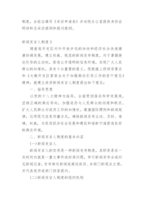 新闻发言人制度.docx