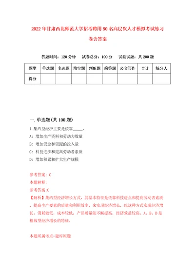 2022年甘肃西北师范大学招考聘用80名高层次人才模拟考试练习卷含答案第2次