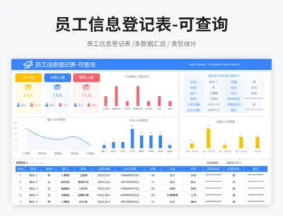 员工信息登记表-可查询