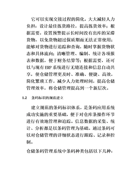 仓储条码管理系统解决方案