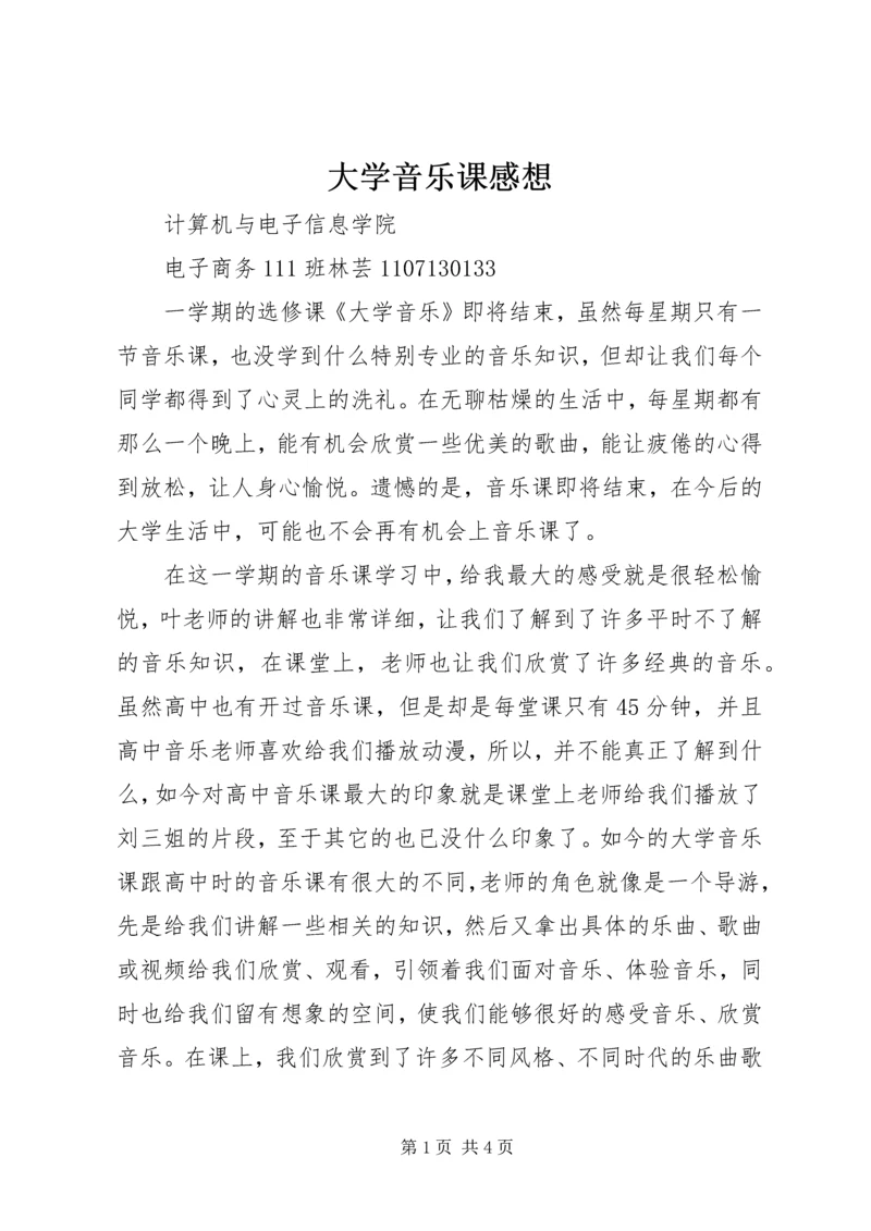 大学音乐课感想 (3).docx