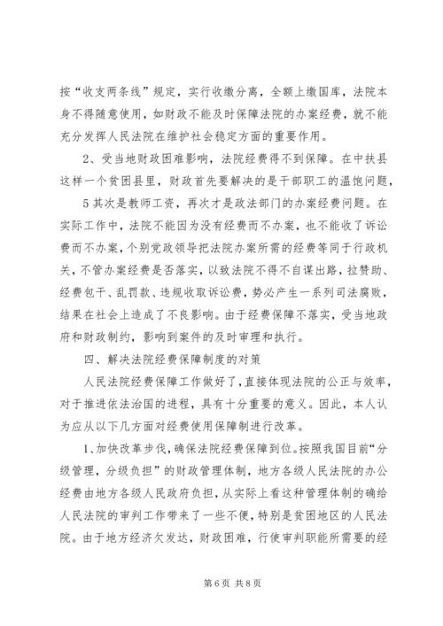 关于人民陪审员经费保障的调查与思考 (2).docx