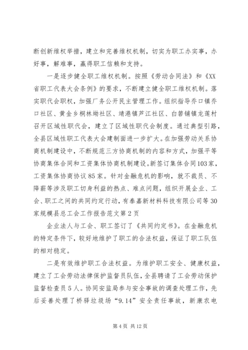 县总工会工作报告范文.docx