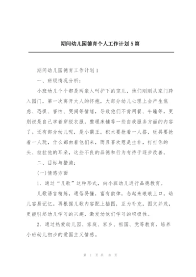 期间幼儿园德育个人工作计划5篇.docx