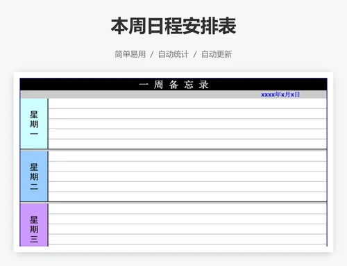 本周日程安排表