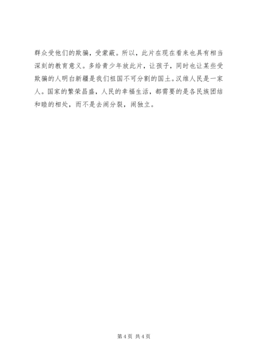 观冰山上的来客有感.docx