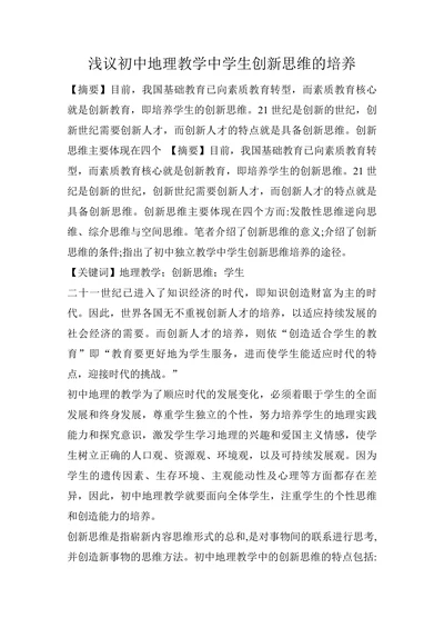 浅议初中地理教学中学生创新思维的培养