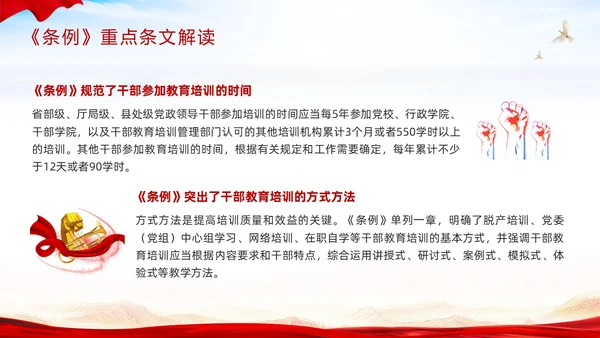 红色简约《干部教育培训工作条例》PPT模板宣传PPT动态PPT干部培训