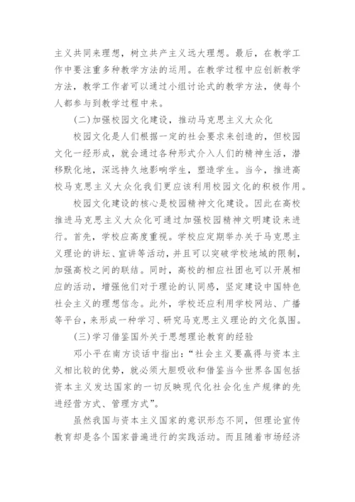 浅析高校马克思主义大众化论文.docx