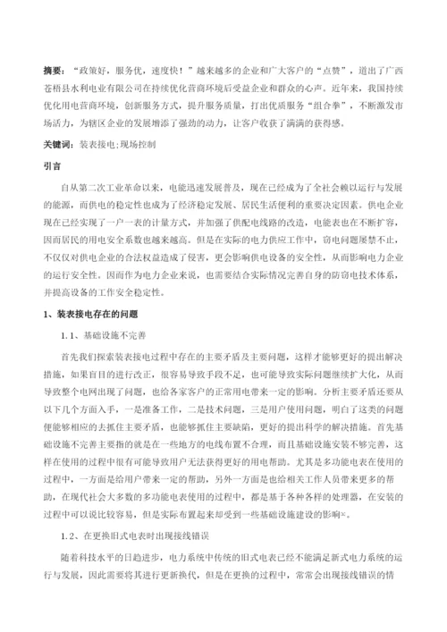 装表接电现场控制技术的关键点.docx