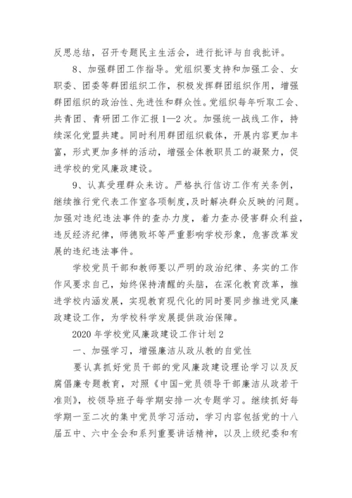 2020年学校党风廉政建设工作计划.docx