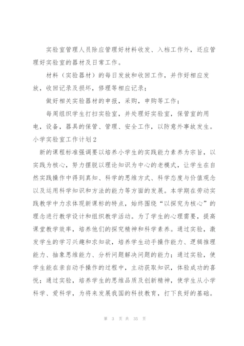 小学实验室工作计划15篇.docx