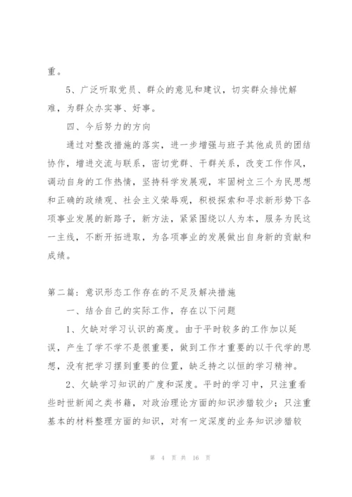 意识形态工作存在的不足及解决措施【5篇】.docx