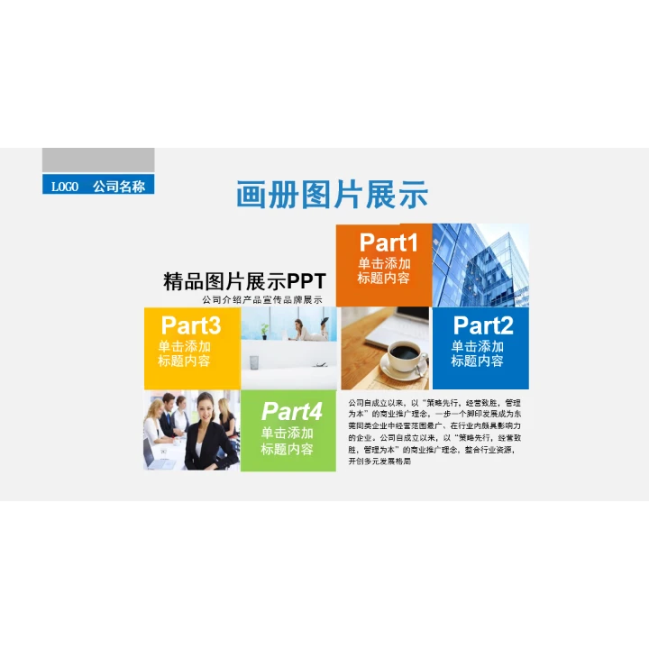 简洁企业画册图片展示公司介绍PPT模板