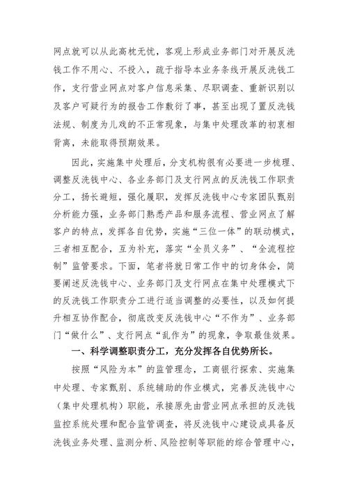 试论集中处理模式下的工作职责分工与协作