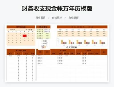 财务收支现金帐万年历模版