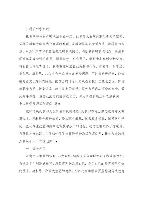 关于个人数学教师工作计划范文汇编8篇