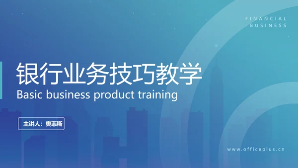 简约风金融商务业务产品培训