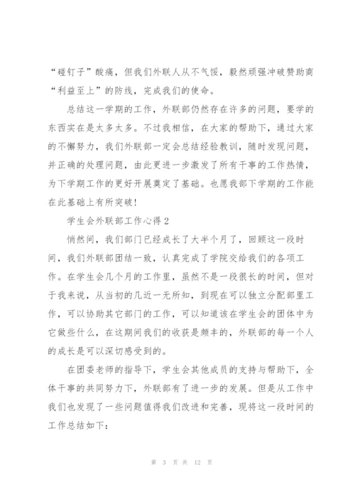 学生会外联部工作心得5篇.docx