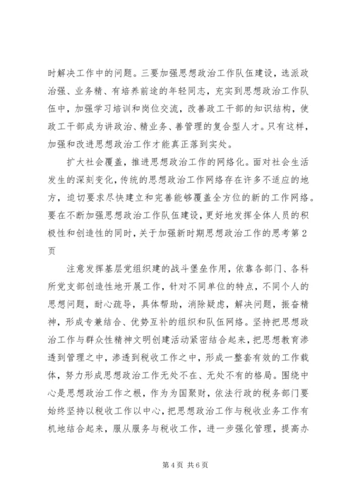 关于加强新时期思想政治工作的思考 (4).docx