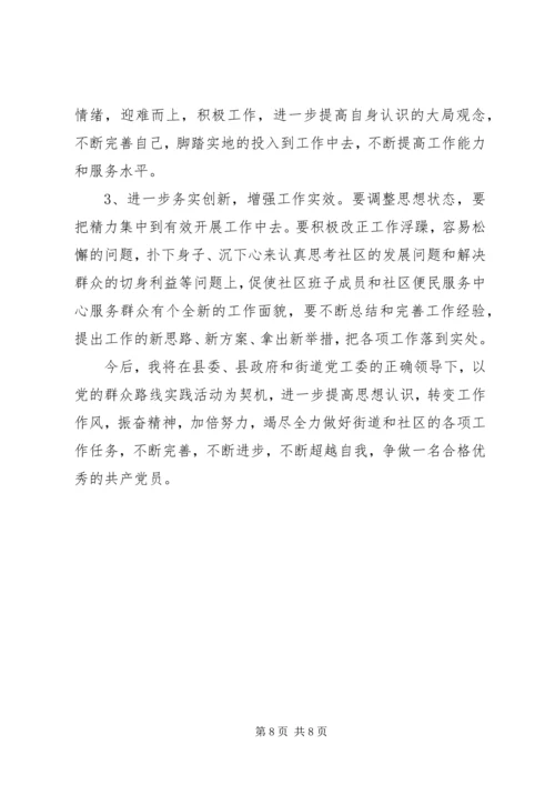 社区开展党的群众路线教育实践活动专题组织生活会对照检查材料 (2).docx