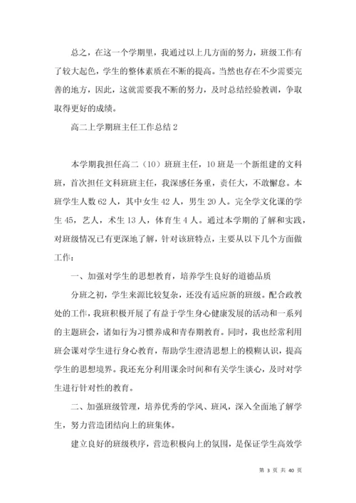 高二上学期班主任工作总结.docx
