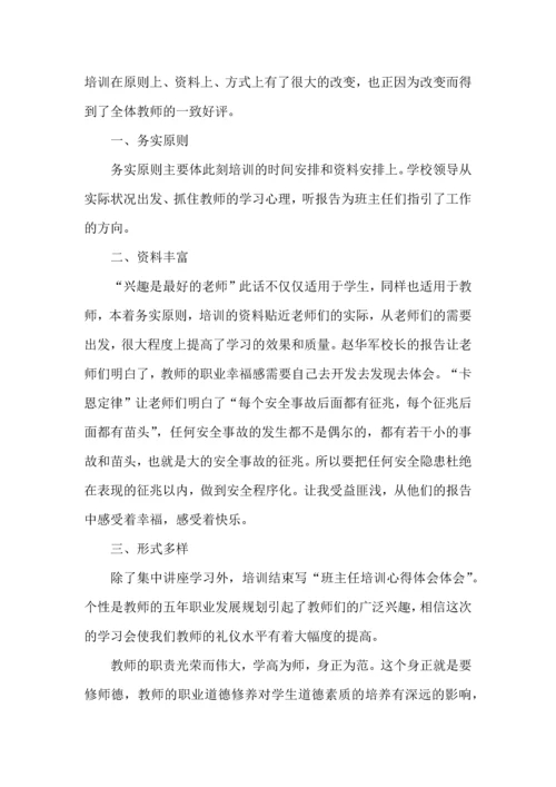 关于班主任培训心得体会集合7篇.docx