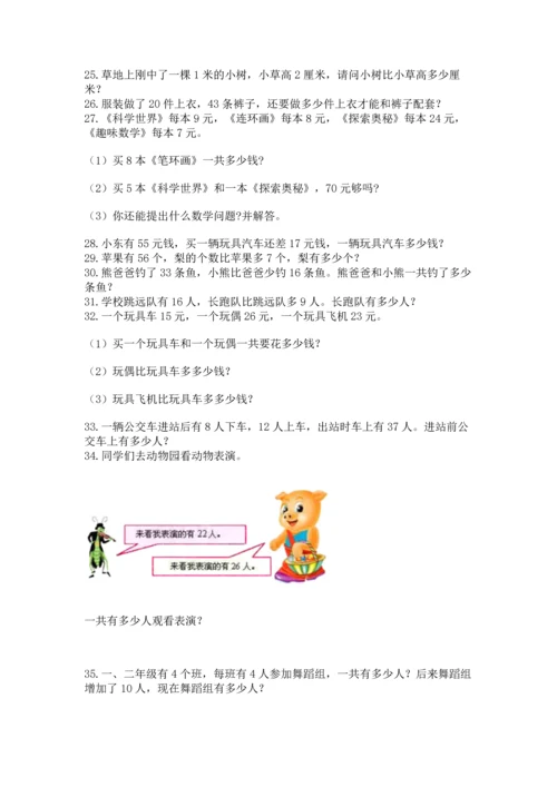 小学二年级上册数学应用题100道含答案（能力提升）.docx