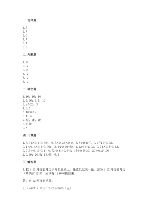 人教版小学五年级上册数学期末测试卷精品【a卷】.docx