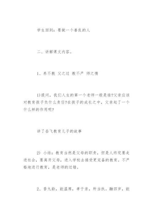 国学三字经教案.docx