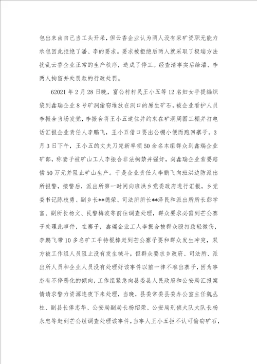 2021年有关班洪所辖区群众和矿业企业矛盾纠纷走访调研的汇报