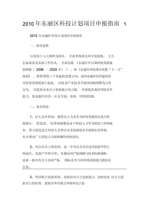 东丽区科技计划项目申报指南doc