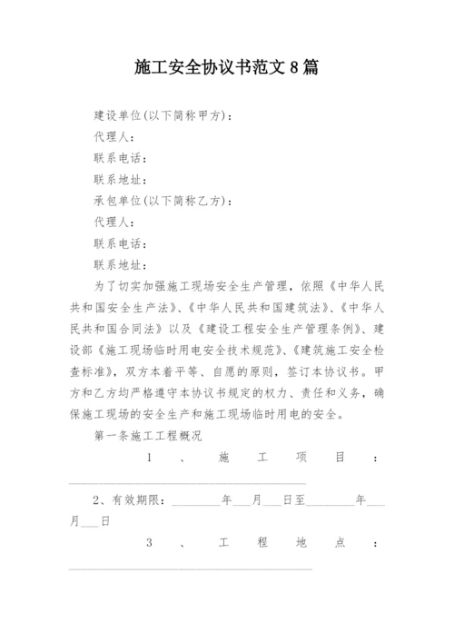 施工安全协议书范文8篇.docx