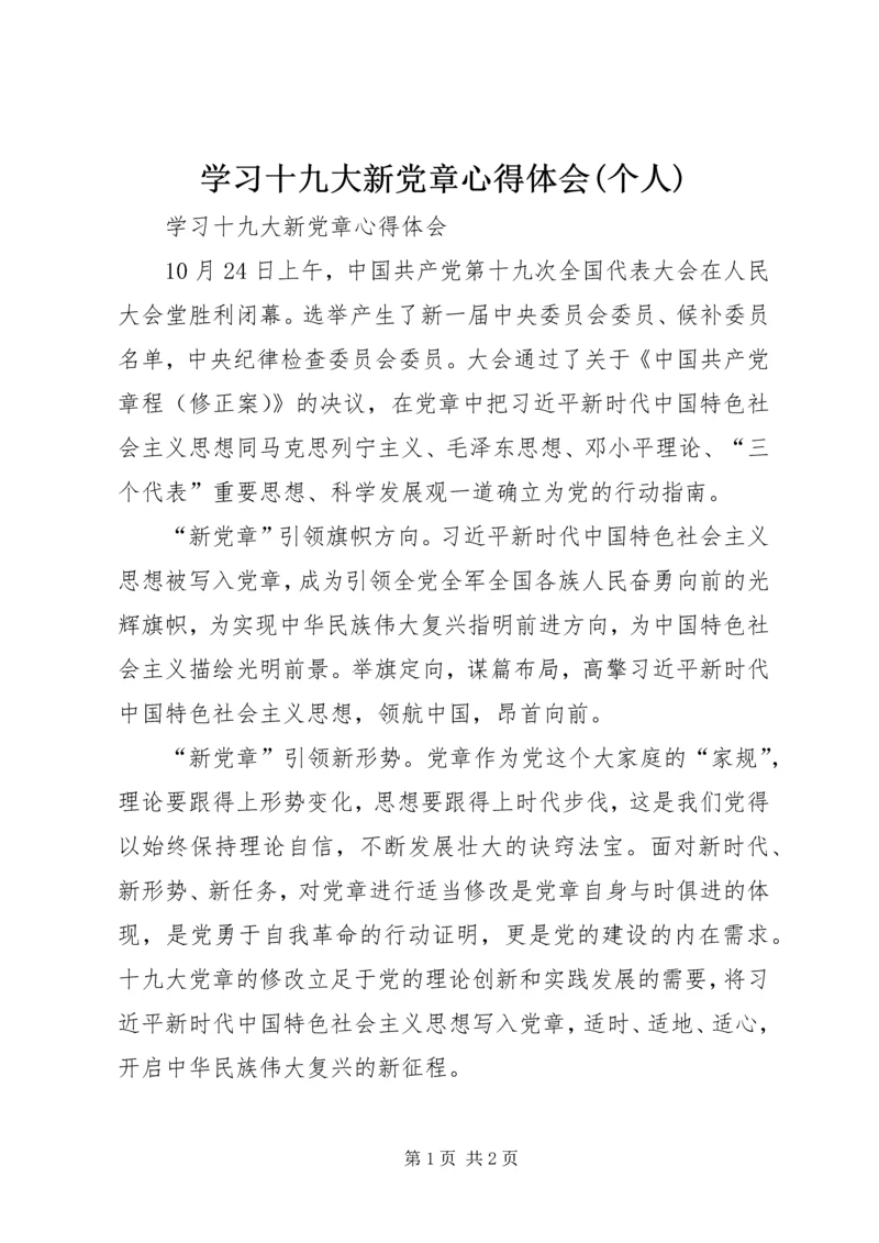 学习十九大新党章心得体会(个人) (2).docx