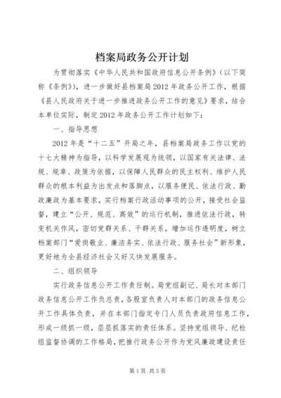 档案局政务公开计划.docx