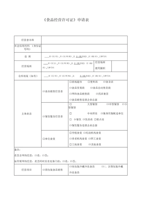 食品经营许可证申请书电子版