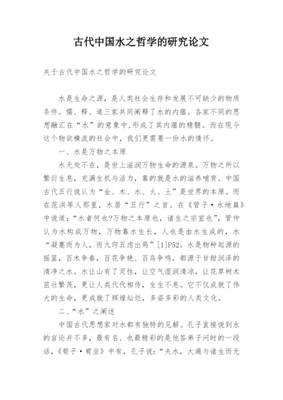 古代中国水之哲学的研究论文.docx